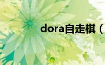 dora自走棋（doto自走棋）