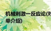 机械刺激一反应论(对于机械刺激一反应论简单介绍)