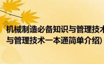 机械制造必备知识与管理技术一本通(对于机械制造必备知识与管理技术一本通简单介绍)