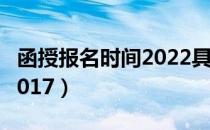 函授报名时间2022具体时间（函授报名时间2017）