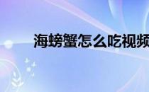 海螃蟹怎么吃视频（海螃蟹怎么吃）