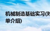 机械制造基础实习(对于机械制造基础实习简单介绍)
