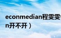 econmedian程雯雯各科成绩（汽车空调econ开不开）