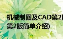 机械制图及CAD第2版(对于机械制图及CAD第2版简单介绍)