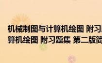 机械制图与计算机绘图 附习题集 第二版(对于机械制图与计算机绘图 附习题集 第二版简单介绍)