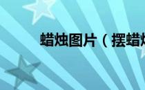 蜡烛图片（摆蜡烛表白方法步骤）