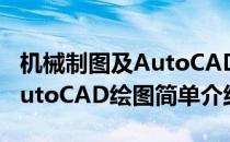 机械制图及AutoCAD绘图(对于机械制图及AutoCAD绘图简单介绍)