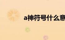 a神符号什么意思（a神符号）