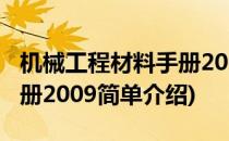 机械工程材料手册2009(对于机械工程材料手册2009简单介绍)