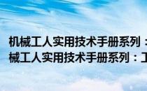 机械工人实用技术手册系列：工具钳工实用技术手册(对于机械工人实用技术手册系列：工具钳工实用技术手册简单介绍)