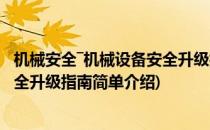 机械安全―机械设备安全升级指南(对于机械安全―机械设备安全升级指南简单介绍)
