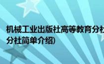 机械工业出版社高等教育分社(对于机械工业出版社高等教育分社简单介绍)