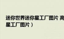 迷你世界迷你星工厂图片 高清图片 钢铁侠（迷你世界迷你星工厂图片）