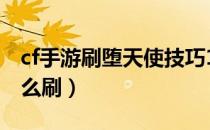 cf手游刷堕天使技巧100%（cf手游堕天使怎么刷）