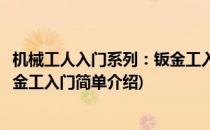 机械工人入门系列：钣金工入门(对于机械工人入门系列：钣金工入门简单介绍)