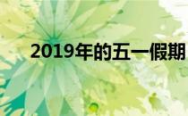 2019年的五一假期（2019年5 1假期）