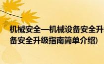 机械安全—机械设备安全升级指南(对于机械安全—机械设备安全升级指南简单介绍)