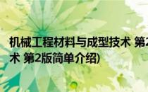 机械工程材料与成型技术 第2版(对于机械工程材料与成型技术 第2版简单介绍)