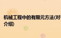 机械工程中的有限元方法(对于机械工程中的有限元方法简单介绍)