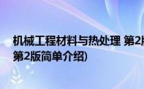机械工程材料与热处理 第2版(对于机械工程材料与热处理 第2版简单介绍)