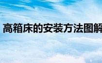 高箱床的安装方法图解（高箱床安装示意图）