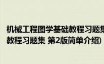 机械工程图学基础教程习题集 第2版(对于机械工程图学基础教程习题集 第2版简单介绍)