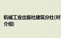 机械工业出版社建筑分社(对于机械工业出版社建筑分社简单介绍)