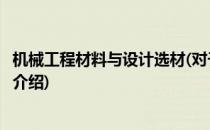 机械工程材料与设计选材(对于机械工程材料与设计选材简单介绍)