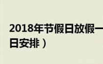 2018年节假日放假一览表（2018年部分节假日安排）