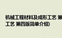 机械工程材料及成形工艺 第四版(对于机械工程材料及成形工艺 第四版简单介绍)