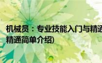 机械员：专业技能入门与精通(对于机械员：专业技能入门与精通简单介绍)