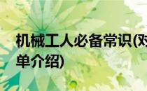 机械工人必备常识(对于机械工人必备常识简单介绍)
