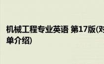 机械工程专业英语 第17版(对于机械工程专业英语 第17版简单介绍)