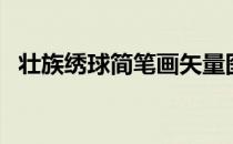 壮族绣球简笔画矢量图（壮族绣球简笔画）