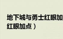 地下城与勇士红眼加点2021（地下城与勇士红眼加点）