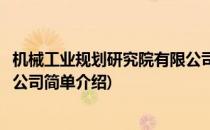 机械工业规划研究院有限公司(对于机械工业规划研究院有限公司简单介绍)