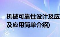 机械可靠性设计及应用(对于机械可靠性设计及应用简单介绍)