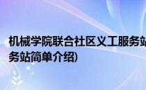 机械学院联合社区义工服务站(对于机械学院联合社区义工服务站简单介绍)