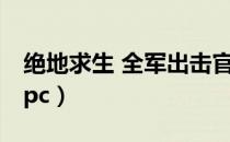 绝地求生 全军出击官网（绝地求生 全军出击pc）