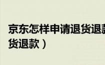 京东怎样申请退货退款成功（京东怎样申请退货退款）