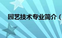 园艺技术专业简介（园艺技术专业介绍）