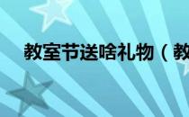 教室节送啥礼物（教室节送什么礼物好）