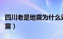 四川老是地震为什么还要重建（四川为何老地震）