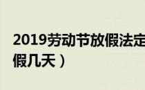 2019劳动节放假法定几天（2019年劳动节放假几天）