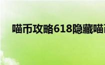 喵币攻略618隐藏喵币2023（喵币攻略）