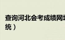 查询河北会考成绩网址（河北会考成绩查询系统）