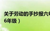 关于劳动的手抄报六年级（关于劳动的手抄报6年级）