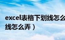 excel表格下划线怎么打出来（excel表格下划线怎么弄）