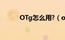 OTg怎么用?（otg怎么用mp3）