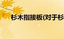 杉木指接板(对于杉木指接板简单介绍)